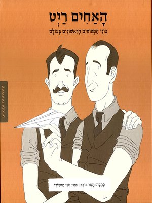 cover image of האחים רייט - Wright Brothers